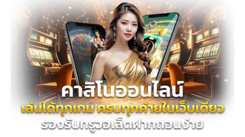 KAIDO699 เว็บพนันที่คุณเลือกได้ สมัครวันนี้รวยทันใจ